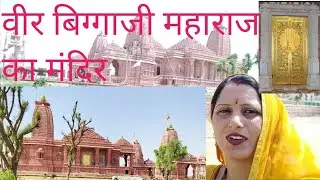 हर गेट सोने का वीर बिग्गाजी महाराज का मंदिर #वीरबिग्गाजी #vlog #dailyvlog #video