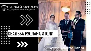 СВАДЬБА РУСЛАНА И ЮЛИ