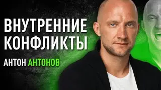 Как проработать внутренние конфликты и стать целостной личностью. Антон Антонов
