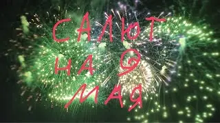 9 МАЯ 2021 ГОДА! САЛЮТ В ЧЕСТЬ ДНЯ ПОБЕДЫ 🎆