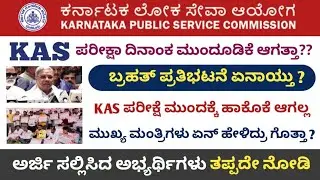 KAS 384 Prelims Exam Postpone Related Latest Update || CM Sir Prees Note || KAS Exam Postpone update