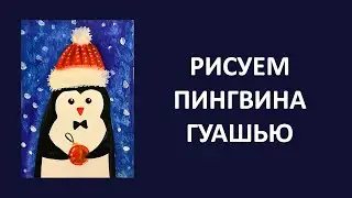 Рисуем ПИНГВИНа гуашью. Урок рисования для детей. Рисование красками для детей и начинающих.