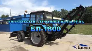 Экскаватор-траншеекопатель БЛ-1800