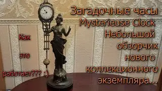 Часы - загадка. Mysterieuse Clock - небольшой обзор и небольшой ремонт и отстройка хода...