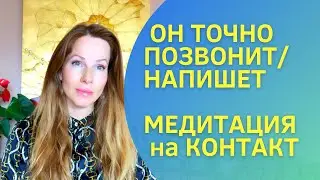 Медитация на звонок или сообщение от загаданного человека, бывшего