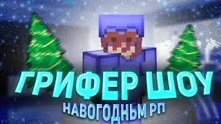 ❤️🎄НОВОГОДНИЙ РП ДЛЯ ПВП 1.12.2🎄❤️РАЗНОС САНРАЙС🎄ДОНАТЕРСКИЙ ГРИФЕР ШОУ🎄SunRise MoonRise