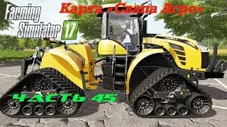 Farming Simulator 2017 Свапа Агро. Часть 45. Посев, рыба и курятник.