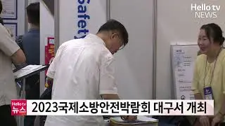 2023국제소방안전박람회 대구서 개최