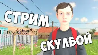 SCHOOLBOY RUNAWAY стрим прямая трансляция