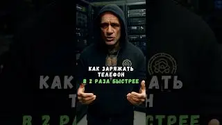Как заряжать телефон в два раза быстрее?