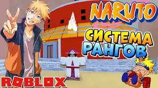 Шиндо Лайф КАК ПОВЫСИТЬ РАНГ 😱 НАРУТО РОБЛОКC КОДЫ 🐼 Shindo Life