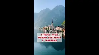 Бесплатное образование в Европе. Поступление 2022. Поступление в Европу. Поступление в Австрию.