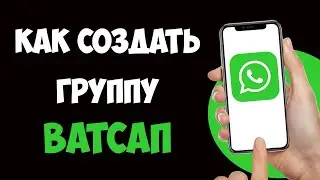 Как Создать Группу в Ватсапе / Как Создать Чат в Ватсапе