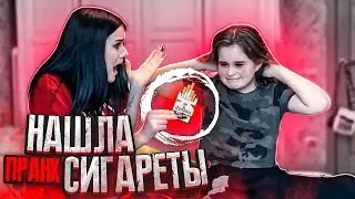 НАШЛА СИГАРЕТЫ В КОМНАТЕ СЕСТРЫ😱 ЖЁСТКИЙ ПРАНК