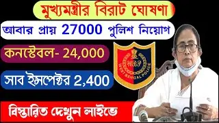 WBP New Vacancy 2021 | West Bengal Police Recruitment 2021 |