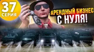 ПУТЬ БОМЖА на ARIZONA V MILTON #37 - АРЕНДНЫЙ БИЗНЕС С НУЛЯ НА АРИЗОНА ГТА 5 РП