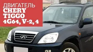 BORMARKET:Поставка двигателя Chery Tiggo, V-2, 4,4G64