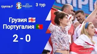 Евро 2024! Фантастика, Грузия в плей-офф!!! Реакции болельщиков!!! Грузия - Португалия 2-0!!