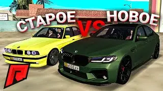 BMW уже 2 ЛЕГЕНДЫ! СТАРОЕ vs НОВОЕ! УЗНАЕМ , КТО КРУЧЕ!? - Radmir MTA