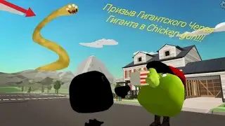 😱Призываем Гигантского Червя в chicken gun!!!     Мистическая охота на Гигантского Червя Гиганта!!!