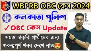 🔥WBPRB OBC কেস 2024 || WBP Constable & Kolkata Police OBC Case Update || West Bengal OBC Case Update