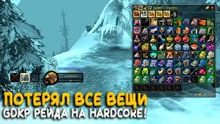 Рейд лидер GDKP рейда, умер вместе со всем лутом на Hardcore WoW Classic!