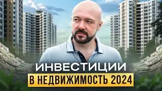 Инвестиции в недвижимость 2024. Как и зачем инвестировать в недвижимость. Коммерческая недвижимость.