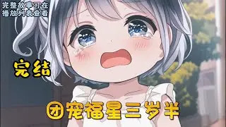 cc字幕、《团宠福星三岁半》完结：小软宝前世被卖，又被训练成了无情机器，还孤独死在了她八岁那年。却不想一朝重生到她三岁半！原本以为还会像前世那样苦命，结果……顾家哥哥们：“软软亲我了，软软好可爱！