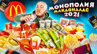 МОНОПОЛИЯ В МАКДОНАЛЬДС 2021! Купил ВСЕ! Что я ВЫИГРАЛ??