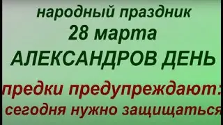28 марта праздник Александров день. Народные приметы и традиции. Запреты дня.