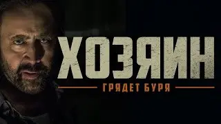 Хозяин 2018, фильм