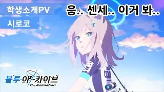 블루 아카이브 애니메이션 PV 시로코 ( 한국어 자막 )