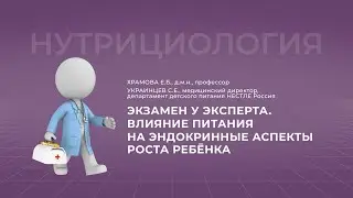 17:00 19.11.2022 Экзамен у эксперта. Влияние питания на эндокринные аспекты роста ребенка