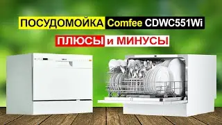 Компактная посудомоечная машина с Wi-Fi Comfee CDWC551Wi Обзор. Плюсы и минусы