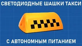 ✅🚖 КАК СДЕЛАТЬ СВЕТОДИОДНЫЕ ШАШКИ ТАКСИ С ПИТАНИЕМ 18650 СВОИМИ РУКАМИ ! [DIY]⚡