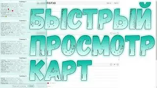🥳 Скрипт на БЫСТРЫЙ ПРОСМОТР КАРТ!