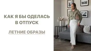 ОБРАЗЫ В ОТПУСК [И НЕ ТОЛЬКО] | ЛЕТНИЕ ЛУКИ ДЛЯ НА КАЖДЫЙ ДЕНЬ | AlenaPetukhova