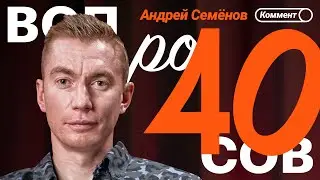 Андрей Семёнов | Талалаев, Ахмат, Карпин, Шелия, сборная России | 40 вопросов