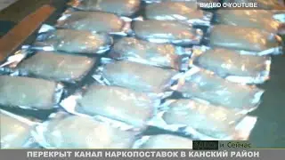 Перекрыт канал наркопоставок в канский район
