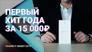 Huawei P Smart 2019: first bestseller of the year 2019!