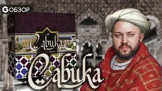 САБИКА - ОБЗОР настольной игры Sabika от Geek Media