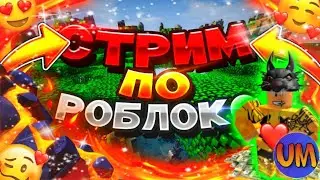 СТРИМ ПО РОБЛОКСУ // ИГРАЕМ С ПОДПИСЧИКАМИ // STREAM ROBLOX https://youtu.be/h6PsNXKnxWg