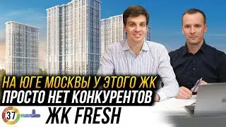 ЖК Fresh от Донстрой. Идеальный комплекс по цене и качеству! Конкурентов в этом районе просто нет!