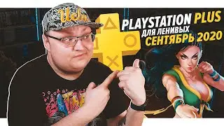 PlayStation Plus Для Ленивых – Сентябрь 2020