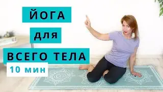 ЙОГА для ЭНЕРГИИ и БАЛАНСА за 10 мин для ВСЕГО ТЕЛА | ПРАКТИКА ЙОГИ ДОМА для всего тела