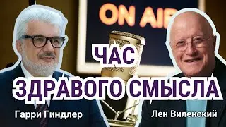 Час  Здравого Смысла # 22