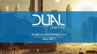 Dual Universe - Дневники разработки - Июнь 2017