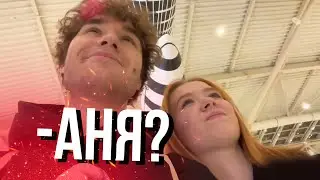 -АНЯ?