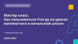 Мастер класс.  Как пользоваться Учи ру на уроках математики в начальной школе