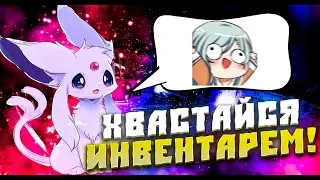 ОЦЕНКА ИНВЕНТАРЕЙ! ХВАСТАЙСЯ СВОИМ ИНВЕНТАРЁМ! ОЦЕНКА СКИНОВ ОТ ЮТУБЕРА! ИНВЕНТАРИ ПОДПИСЧИКОВ!